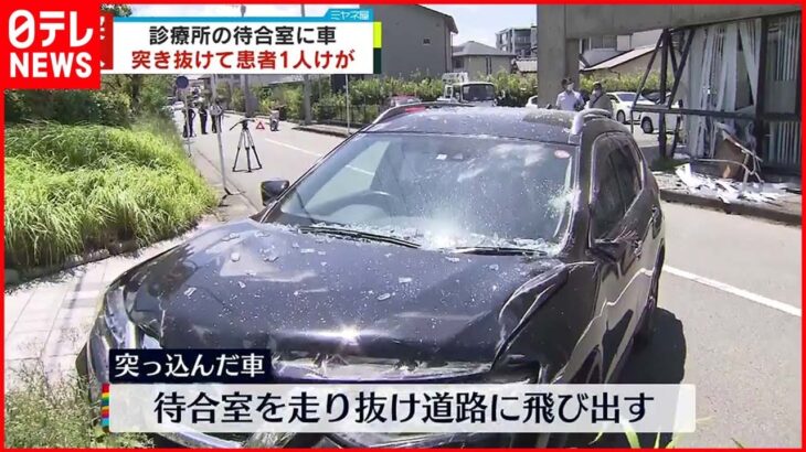 【診療所に車突っ込む】待合室を突き抜ける 患者1人ケガ