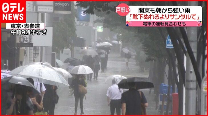 【激しい雨】関東は朝から強い雨に… 北日本では19日朝にかけ激しい雷雨に警戒を