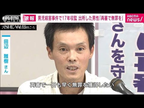 愛知1歳男児殺害事件　出所男性「再審で一日も早く無罪を」(2022年8月20日)