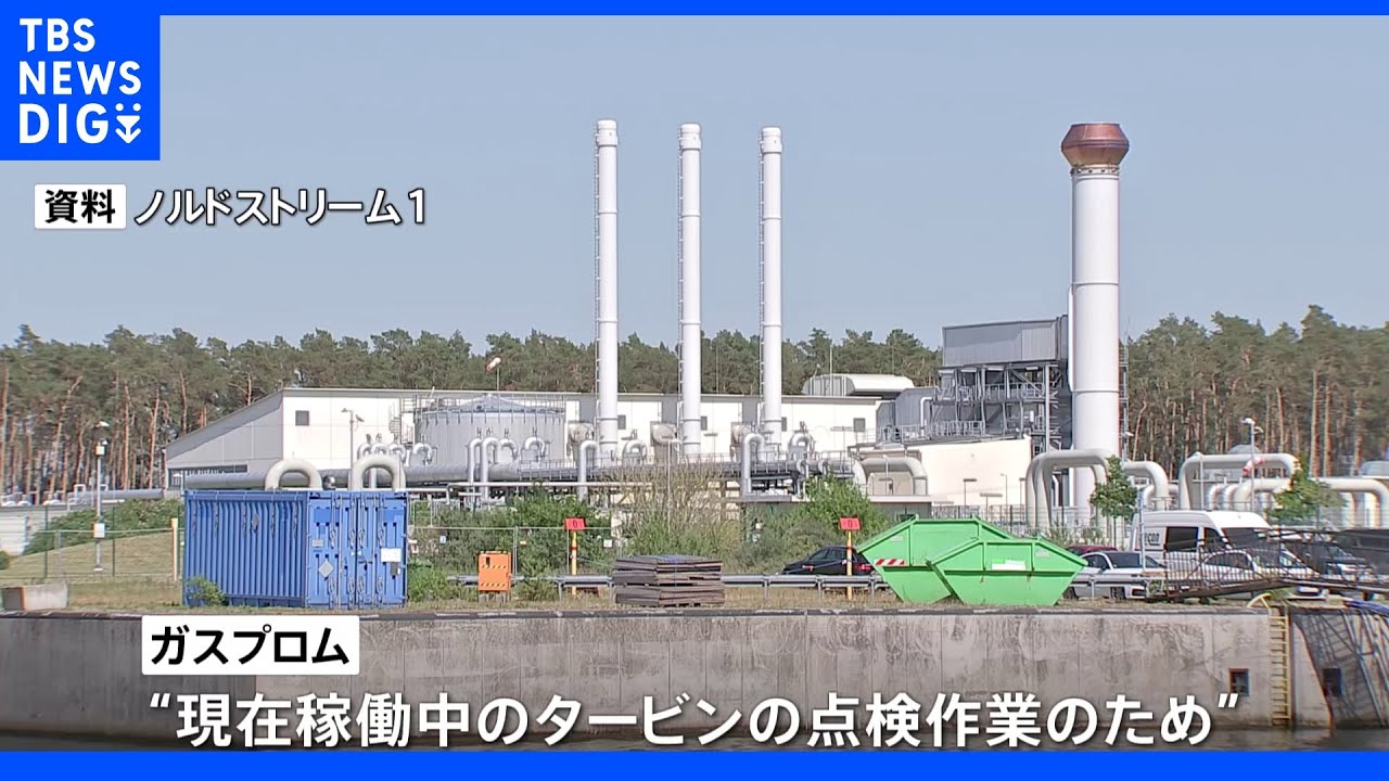 「ノルドストリーム1」ロシアが“点検”で停止へ　欧州で価格高騰｜TBS&nbsp;NEWS&nbsp;DIG