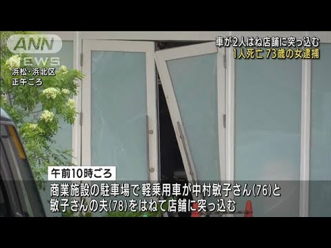浜松 商業施設に車突っ込み1人死亡 73歳女逮捕(2022年8月29日)