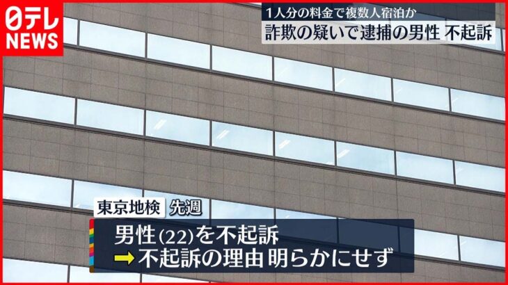 【不起訴処分】1人分の料金で複数人ホテル宿泊か 逮捕の22歳男性