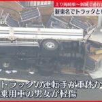 【速報】トラックと乗用車が絡む事故 1人重体か 愛知・新東名高速