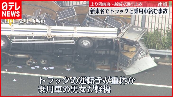 【速報】トラックと乗用車が絡む事故 1人重体か 愛知・新東名高速