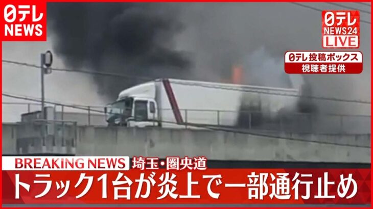 【速報】埼玉・圏央道でトラック1台炎上 外回りが通行止め