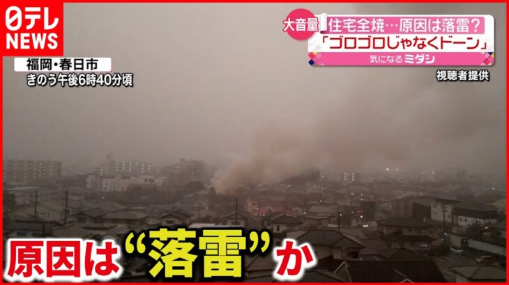 【住宅1棟が全焼】「ゴロゴロじゃなくドーン」当時“雷注意報”が…福岡県