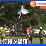 「男性1人が閉じ込められている」小型飛行機が墜落し炎上　50代男性が骨折　熊本・産山村｜TBS NEWS DIG