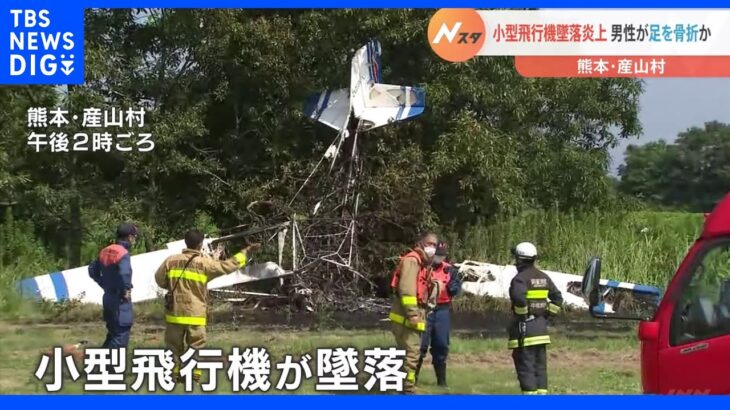 「男性1人が閉じ込められている」小型飛行機が墜落し炎上　50代男性が骨折　熊本・産山村｜TBS NEWS DIG