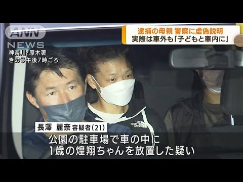 1歳男児を車内に放置　逮捕の母親が警察に虚偽説明(2022年8月3日)