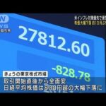 株価大幅下落1カ月ぶり円安水準　米インフレ対策優先で景気後退懸念(2022年8月29日)