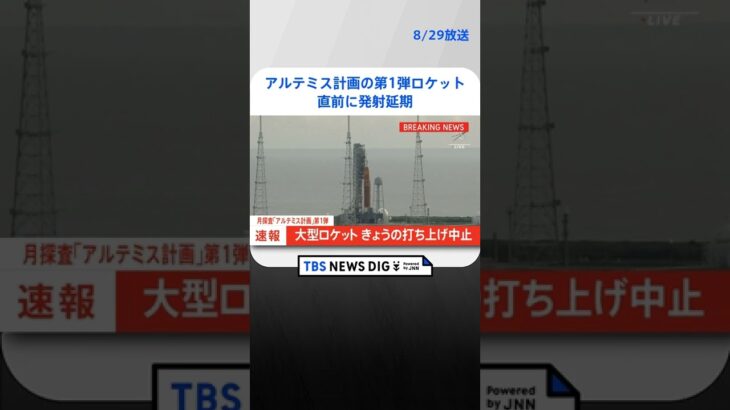 アルテミス計画の第1弾ロケット 直前に発射延期｜TBS NEWS DIG #shorts