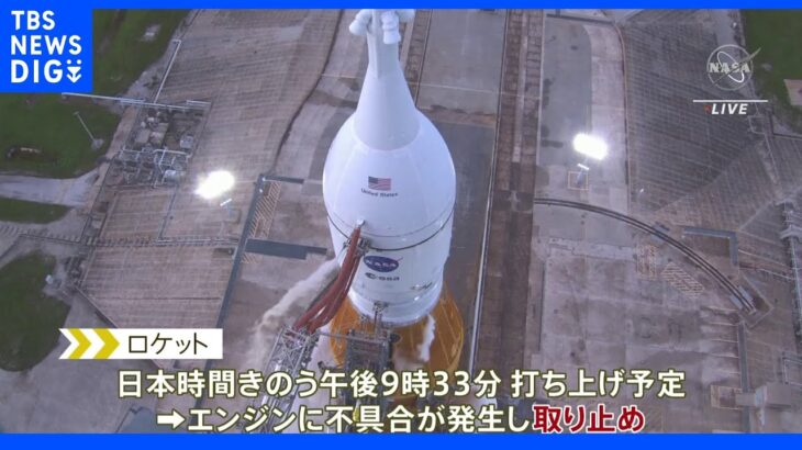 月探査「アルテミス計画」第1弾の無人宇宙船  打ち上げ延期｜TBS NEWS DIG