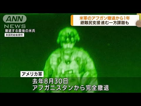 避難民は課題に直面 米軍アフガニスタン撤退から1年(2022年8月30日)