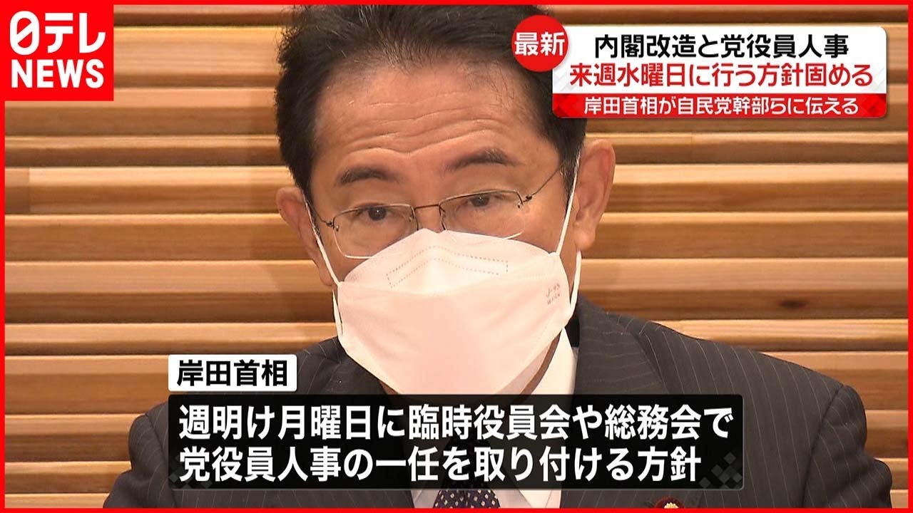 【岸田総理大臣】10日に内閣改造・党役員人事の方針固める 自民党幹部らに伝達