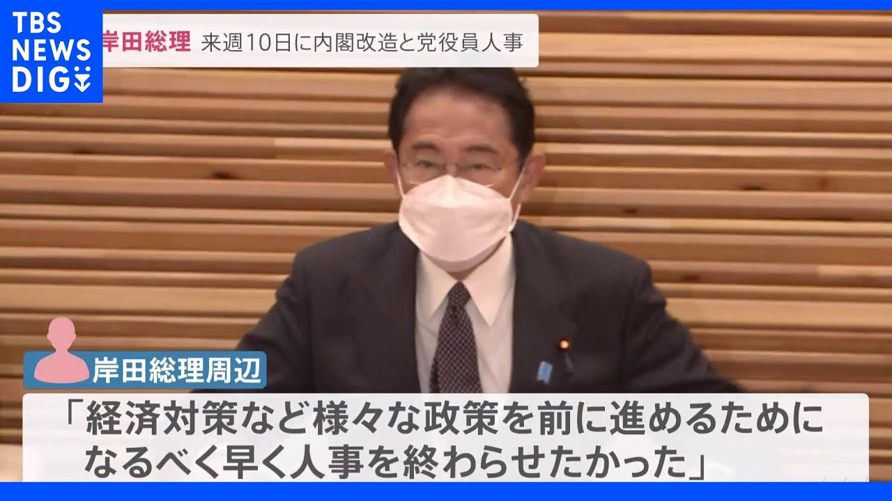 岸田総理、来週10日に内閣改造・党役員人事　麻生氏、茂木氏は留任へ&nbsp;｜TBS&nbsp;NEWS&nbsp;DIG