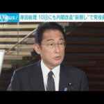 10日にも内閣改造“前倒し”党役員人事も　岸田総理(2022年8月5日)