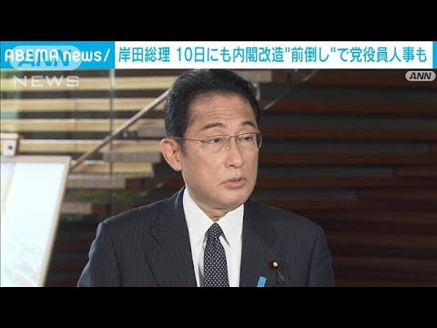 10日にも内閣改造“前倒し”党役員人事も　岸田総理(2022年8月5日)