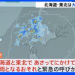 各地で厳しい暑さ　北海道と東北はあさって10日にかけて大雨に要警戒｜TBS NEWS DIG