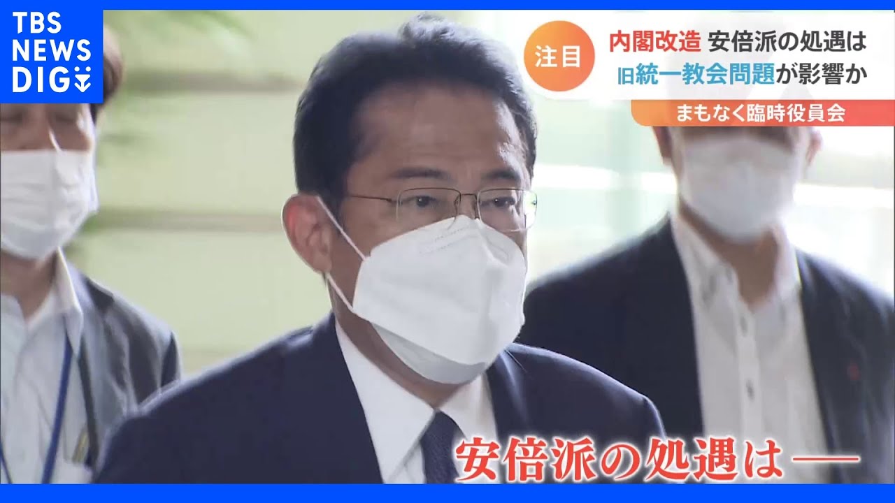旧統一教会問題も影響か…10日に内閣改造・自民党役員人事&nbsp;“最大派閥”安倍派の処遇次第では党内に混乱も｜TBS&nbsp;NEWS&nbsp;DIG