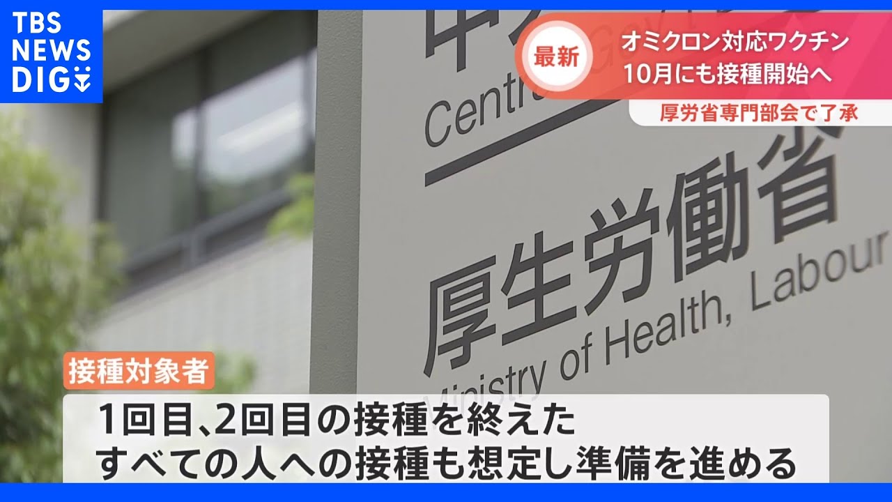 【速報】「オミクロン株対応ワクチン」10月にも接種開始へ　厚生労働省専門部会｜TBS&nbsp;NEWS&nbsp;DIG