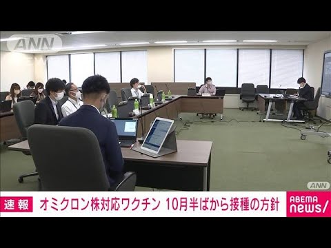 【速報】オミクロン株対応ワクチン　10月から接種の方針　2回目接種済みの人対象(2022年8月8日)