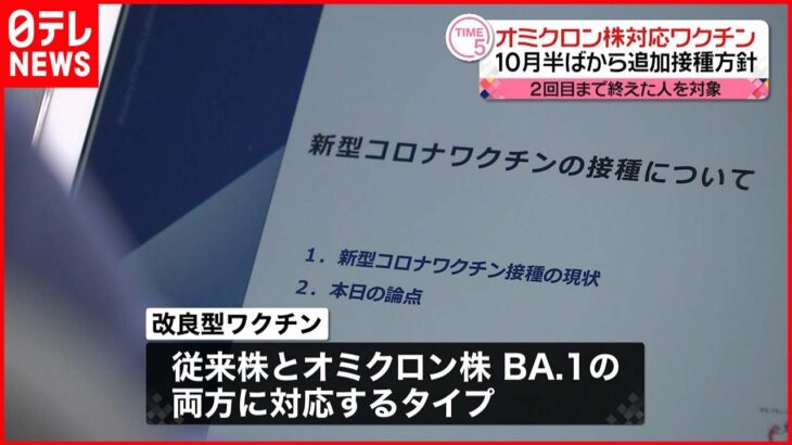 【改良型ワクチン】10月半ばから追加接種で使用へ オミクロン株に対応