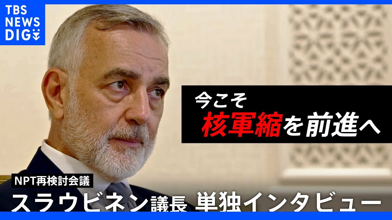 「可能性は10％…それでも今こそ核軍縮を前進へ」NPT再検討会議&nbsp;スラウビネン議長単独インタビュー　ロング版｜TBS&nbsp;NEWS&nbsp;DIG