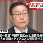 【10日に記者会見へ】“統一教会”会長と法務局長 外国メディアなどの質問を受ける予定