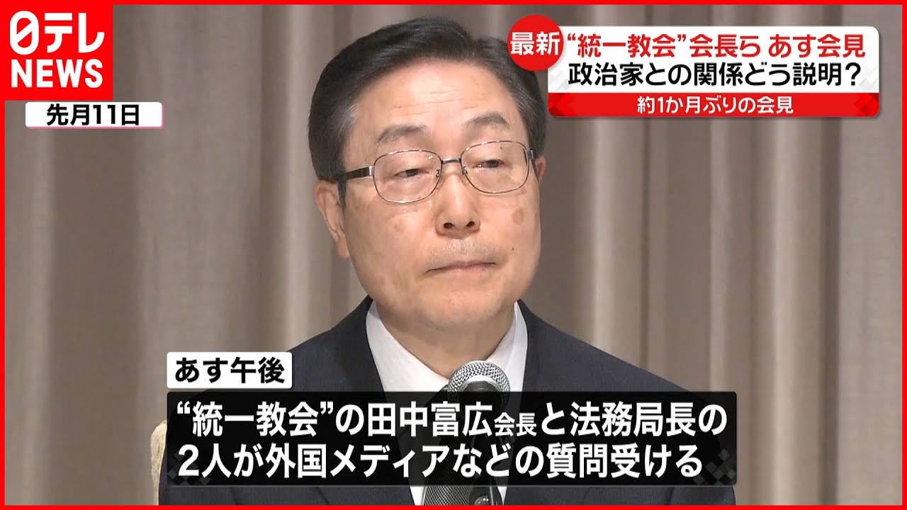 【10日に記者会見へ】“統一教会”会長と法務局長 外国メディアなどの質問を受ける予定