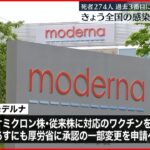 【モデルナ】“オミクロン株対応ワクチン” 10日にも厚労省に承認申請へ 新型コロナウイルス