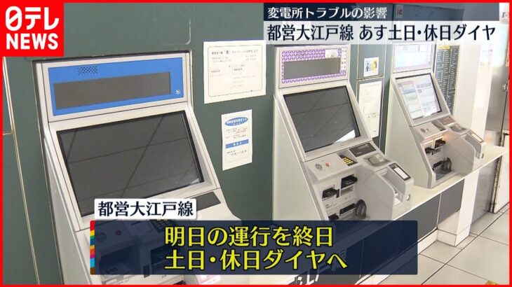 【都営大江戸線】10日は土日・休日ダイヤで運行 変電所トラブルの影響で