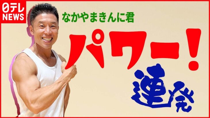 【なかやまきんに君】“お笑いよりも筋肉” 10代から支持急増も「どっちにしろ笑ってない」