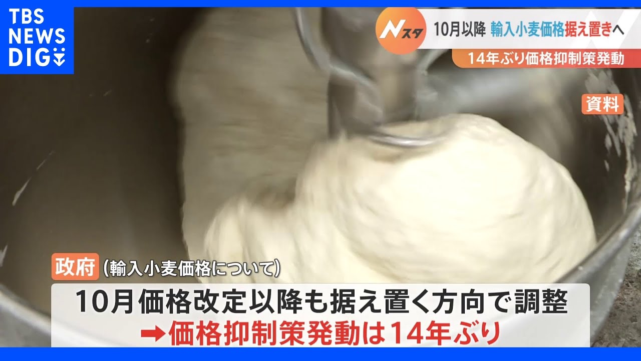 政府　輸入小麦の売り渡し価格10月以降も据え置きへ　15日に岸田総理が指示｜TBS&nbsp;NEWS&nbsp;DIG