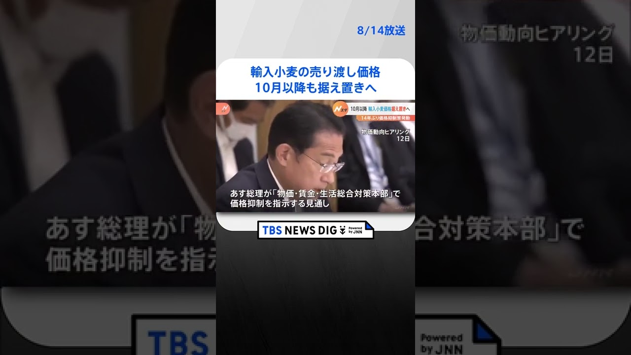政府 輸入小麦の売り渡し価格10月以降も据え置きへ 15日に岸田総理が指示|TBS NEWS DIG #shorts