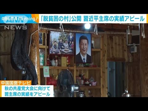 習氏視察後10年で貧困から脱却…「脱貧困の村」　秋の共産党大会に向け実績アピールか(2022年8月18日)