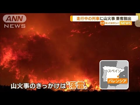 “山火事”走行中の列車に…乗客脱出も10人負傷　スペイン(2022年8月19日)