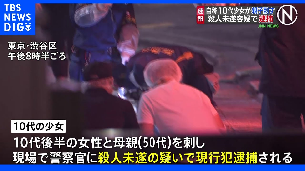 【速報】東京・渋谷で自称10代少女が親子を刺す&nbsp;殺人未遂で現行犯逮捕&nbsp;京王井の頭線・神泉駅付近｜TBS&nbsp;NEWS&nbsp;DIG