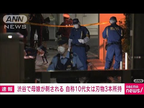 【速報】渋谷で母娘刺され搬送　逮捕の自称10代女は刃物を3本所持(2022年8月20日)