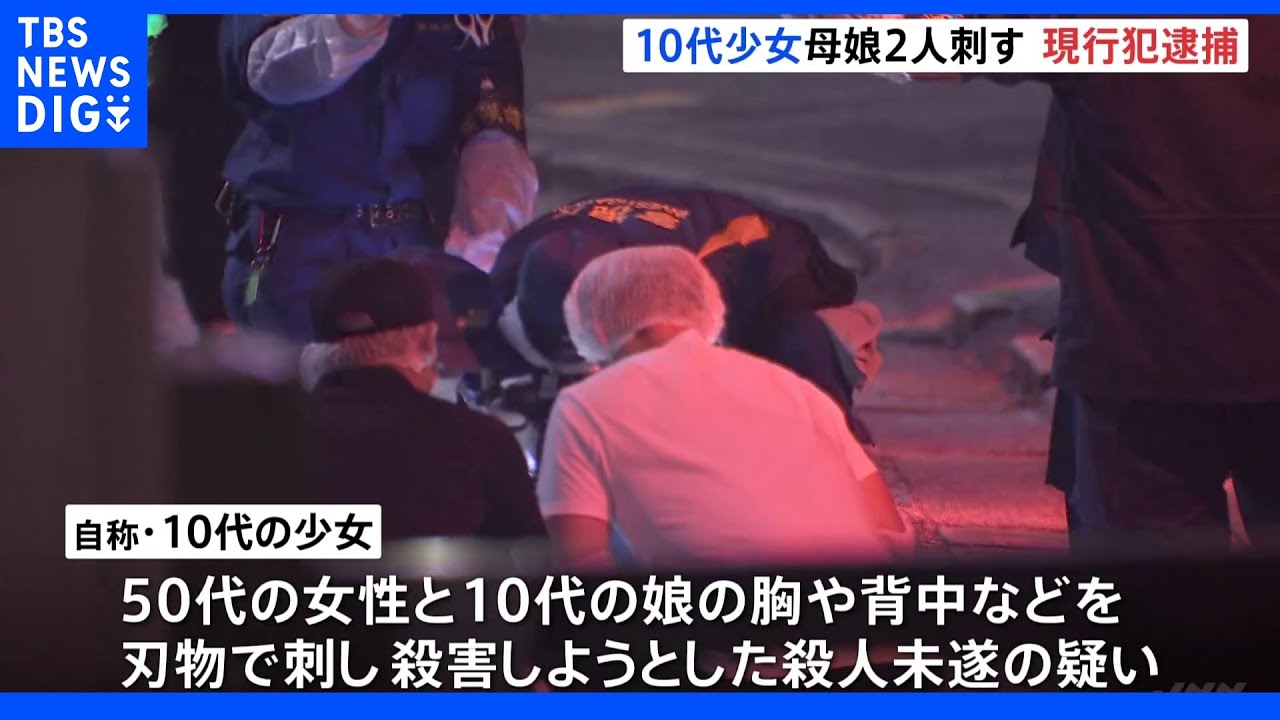 【速報】東京・渋谷で自称10代少女が親子を刺す&nbsp;殺人未遂で現行犯逮捕&nbsp;京王井の頭線・神泉駅付近｜TBS&nbsp;NEWS&nbsp;DIG