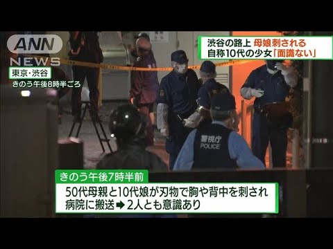 渋谷 路上で母娘刺される 自称10代少女「面識ない」(2022年8月21日)