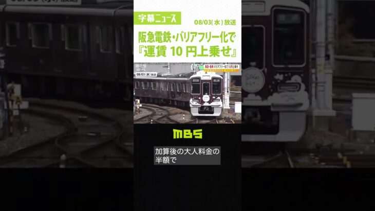 阪急電鉄・バリアフリー化で『運賃10円上乗せ』…可動式ホーム柵など整備　阪神電鉄も #shorts #阪急　#運賃