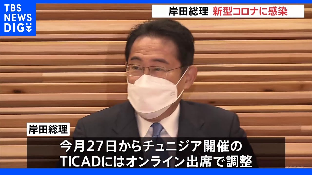 岸田総理コロナ感染 今後10日間は公邸で“リモート公務” アフリカ開発会議もオンライン出席で調整へ|TBS NEWS DIG