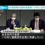 台湾訪問中の議員が会見「10月に議員団で訪問も」(2022年8月24日)