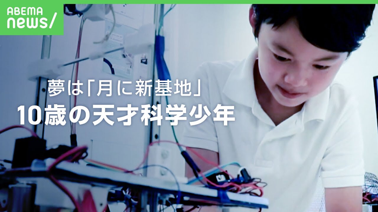 【10歳の天才】｢月面に新しい基地を｣ロボットも開発しカナダで学ぶ天才科学少年が航空宇宙エンジニアを目指す理由