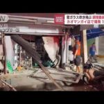 タイ・リゾート地のカオマンガイ店で爆発　周辺10棟に被害(2022年8月30日)