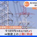 燃料費高騰 電力大手10社すべてが値上げの上限に到達 各社は上限の見直しなど検討｜TBS NEWS DIG