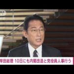 【速報】岸田総理が内閣改造と党役員人事　10日にも行う意向(2022年8月5日)