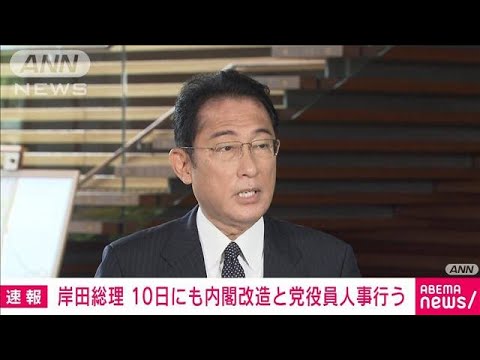 【速報】岸田総理が内閣改造と党役員人事　10日にも行う意向(2022年8月5日)