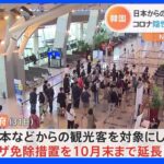 韓国政府　日本人観光客の“ビザなし入国”10月末まで延長｜TBS NEWS DIG