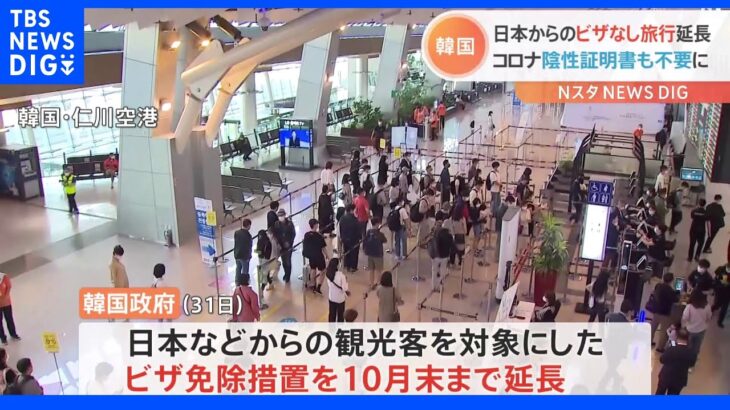 韓国政府　日本人観光客の“ビザなし入国”10月末まで延長｜TBS NEWS DIG
